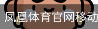 凤凰体育官网移动手机app官方入口｜体育教育